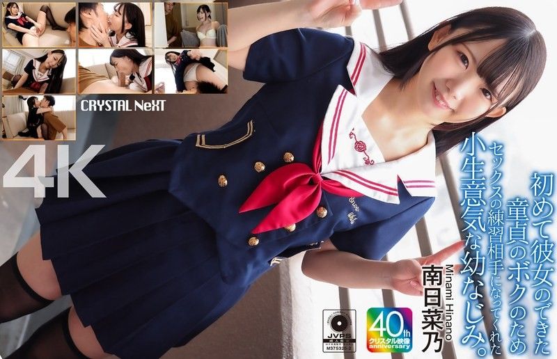 CRNX-257 [4K] 我那愛開玩笑的青梅竹馬成了我的性愛練習對象,而我當時還是個處男,剛交了第一個女朋友。南日奈乃