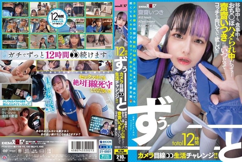 FTAV-014 整整12小時的鏡頭前生活挑戰！ ！不管她是在旅行,吃飯還是做愛…我們都希望Saisai Itsuki永遠保持這種狀態！ ！