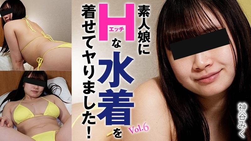 HEYZO-3719 我給一個業餘女孩穿上了性感泳裝,然後就拍了！第6卷 - 神谷美久