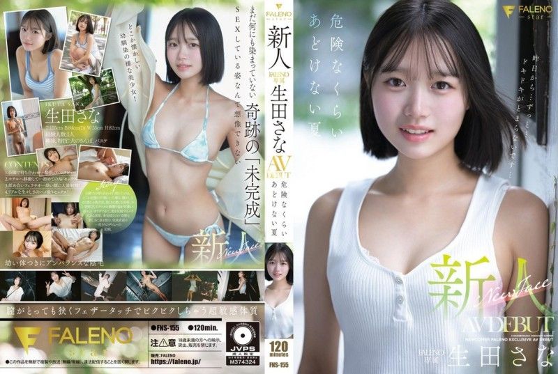 FNS-155 FNS-155 新人 FALENO 独家 生田纱奈 AV 出道作《危险的纯真之夏》