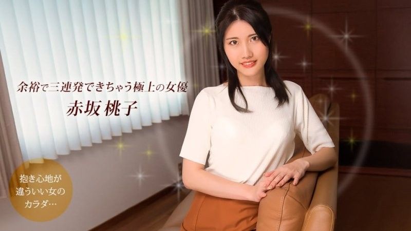 1pondo_101925_001 赤坂桃子,最優秀的演員,可以輕鬆連續拍攝三場戲