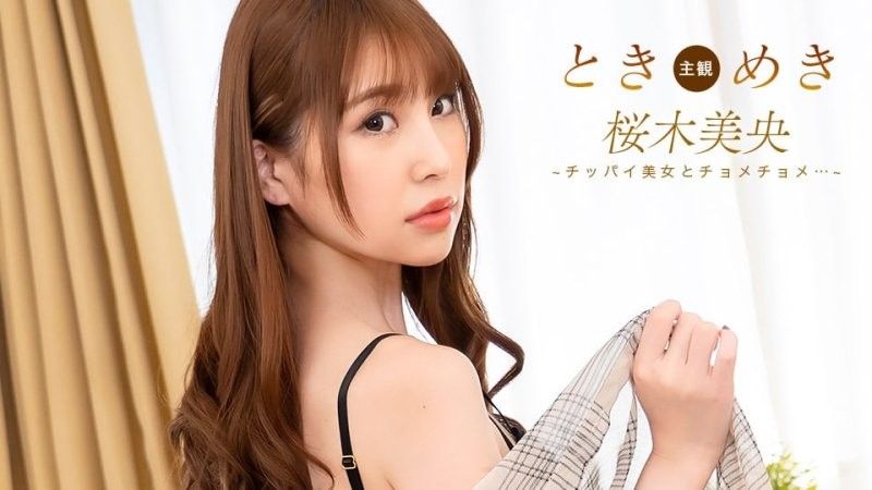 1pondo_092825_001 心跳加速~平胸女孩的心跳加速！ ~