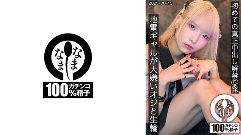 HNAMH-024 初次真正中出解禁5發 地雷辣妹與討厭大叔無套抽插 希咲那奈