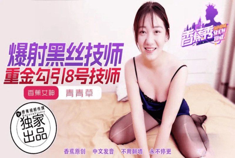 xjx-0217 香蕉视频 重金勾引8号女技师-青青草