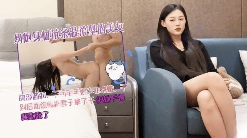 xb-268 杏吧傳媒  約炮身材苗條溫柔型的美女幹得要跑路 