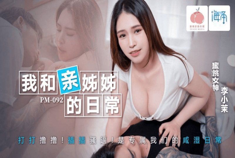 pm-092 蜜桃传媒 我和亲姐姐的日常-李小茉