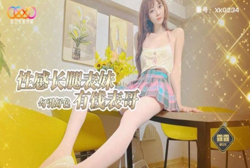 xkky-092 星空無限傳媒 絲襪美腿表妹誘惑表哥後入嫩穴-露露