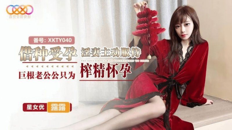 xkty-040 星空無限傳媒 借種受孕-露露