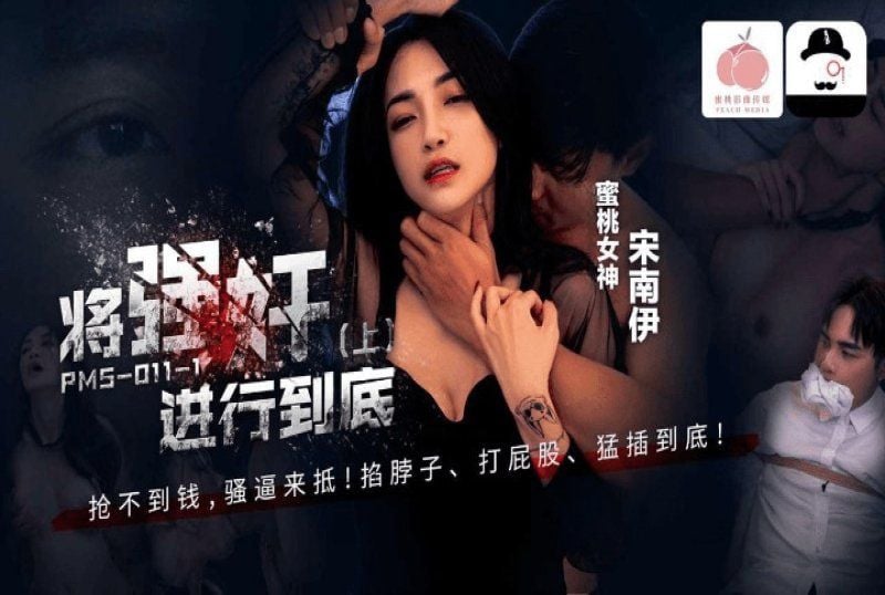 pms-011-2 蜜桃传媒 将强奸进行到底 下集-张圆儿、苏语棠