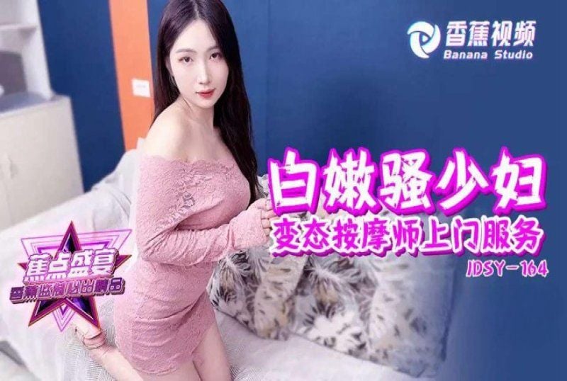 jdsy-164 香蕉視頻 白嫩騷少婦變態按摩師上門服務_