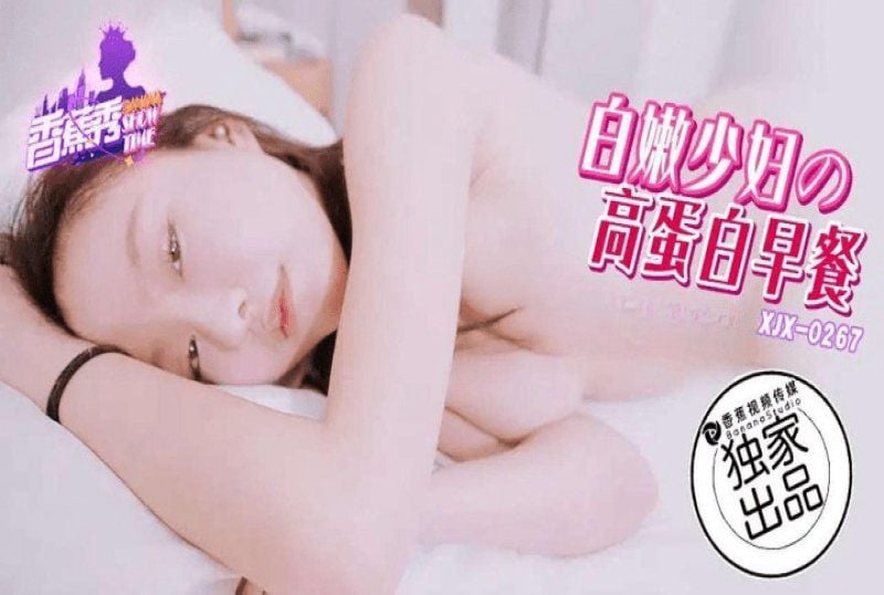 xjx-0267 香蕉視頻 白嫩少婦之高蛋白早餐