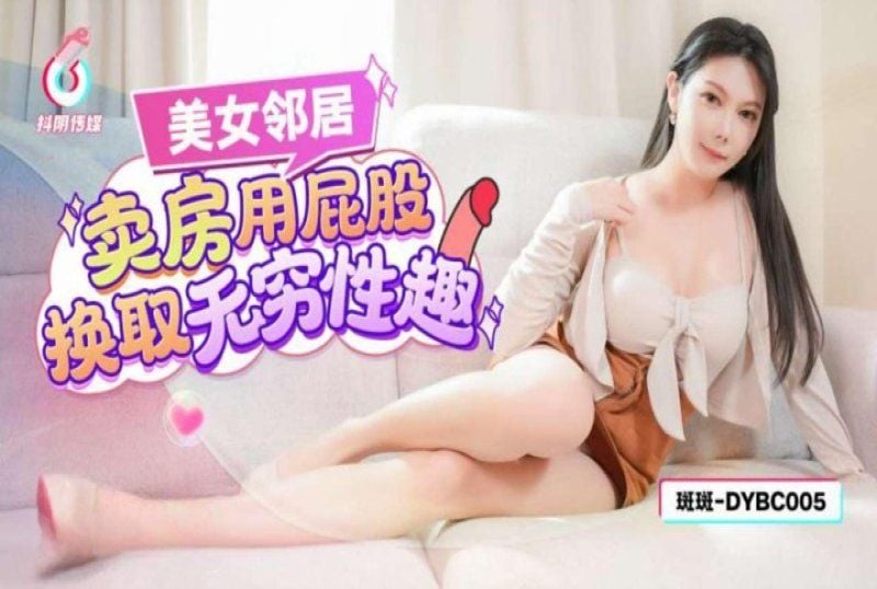 dybc-005 抖阴传媒 美女邻居卖房用屁股换取无穷性趣-斑斑