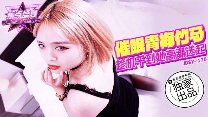 jdsy-170 香蕉視頻 催眠青梅竹馬