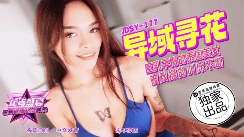 jdsy-177 香蕉視頻 巨乳豐臀的泰國美女