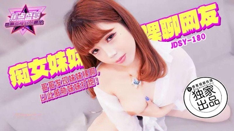 jdsy-180 香蕉視頻 哥哥發現妹妹裸聊以此威脅妹妹打炮