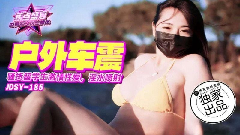 jdsy-185 香蕉視頻 騷貨留學生激情車震