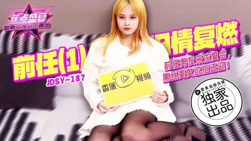 jdsy-187 香蕉視頻 前任男友來求複合黑絲美女欲拒還迎