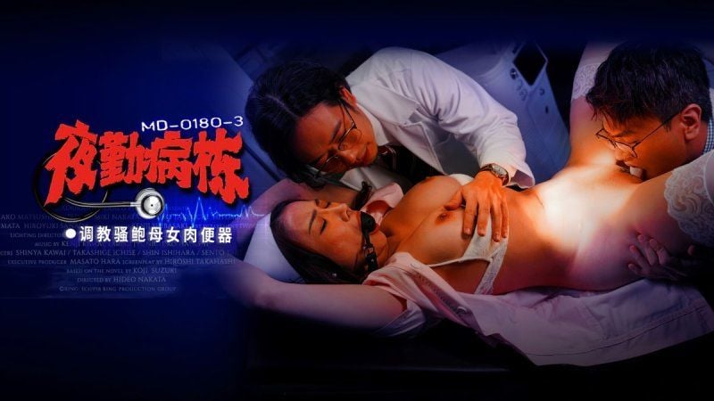 md-0180-3 麻豆传媒 夜勤病栋 ep3 调教骚鲍母女肉便器-李蓉蓉、施子涵