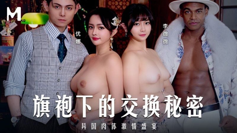 md-0343 麻豆传媒 旗袍下的交换秘密-优娜、李薇薇