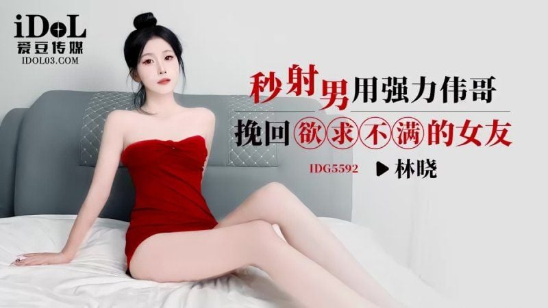idg-5592 爱豆传媒 秒射男用强力伟哥挽回欲求不满的女友-林晓