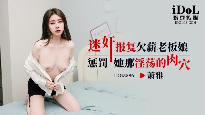 idg-5596 爱豆传媒 迷奸报復欠薪老闆娘-萧雅