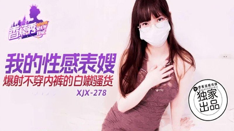 xjx-0278 香蕉視頻 我的性感表嫂