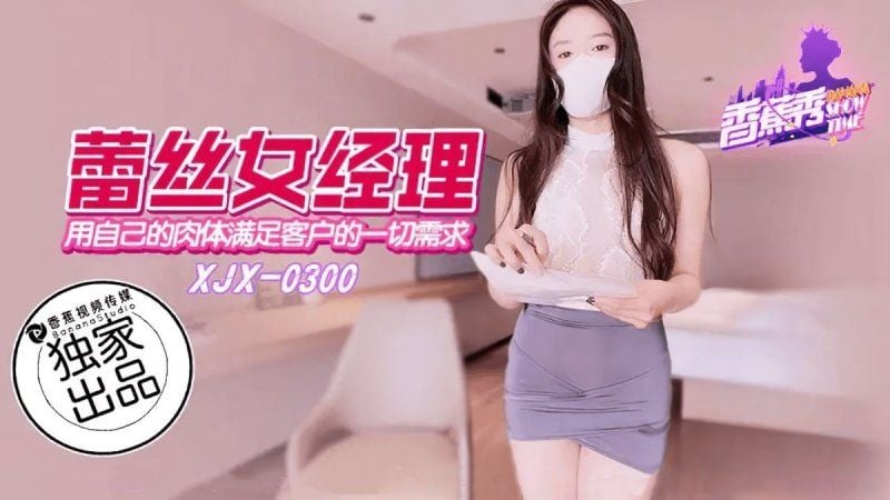 xjx-0300 香蕉視頻 用自己的肉體滿足客戶的一切要求