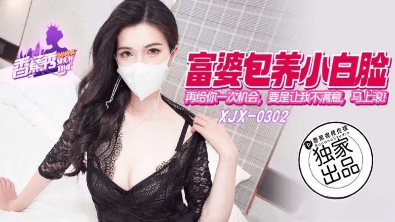 xjx-0302 香蕉視頻 富婆包養小白臉再給你一次機會