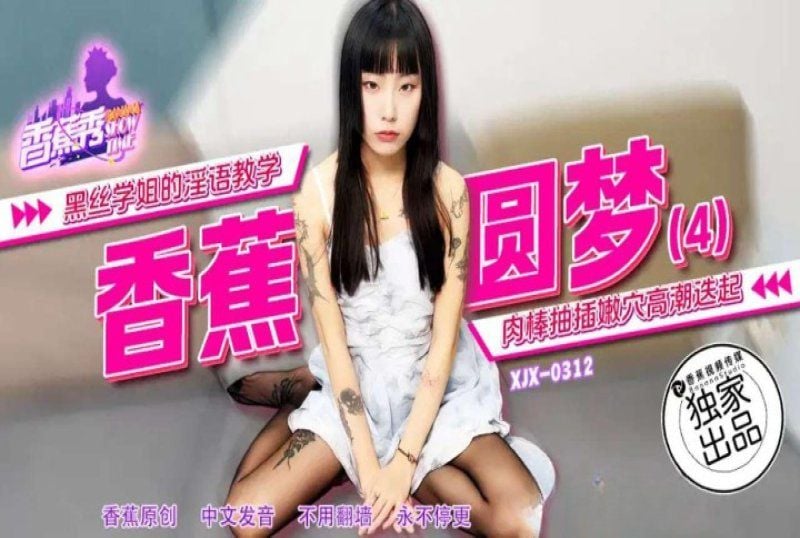 xjx-0312 香蕉視頻 黑絲學姐的淫語教學