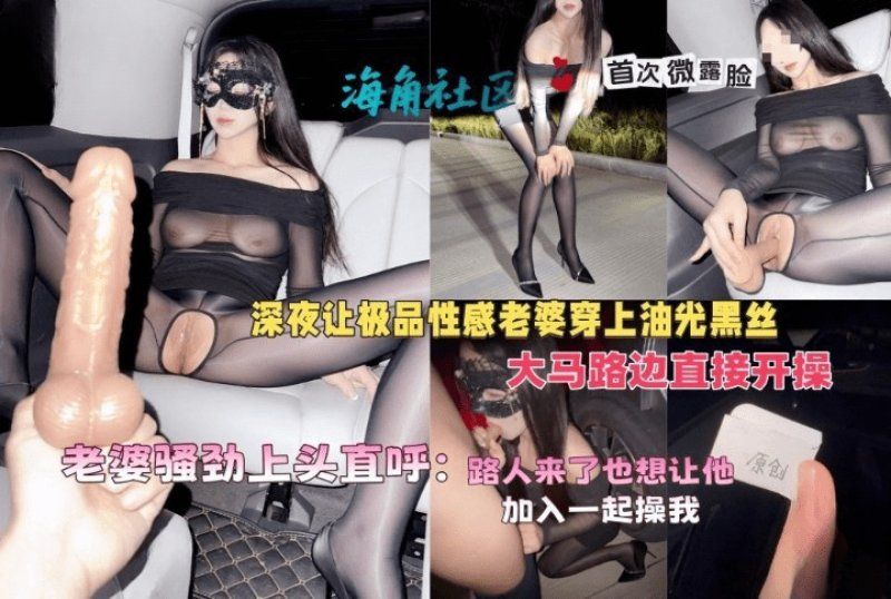 xb-567 杏吧传媒 深夜让极品性感老婆穿上油光黑丝大马路边直接开操