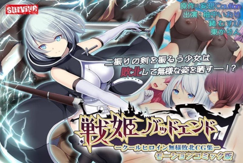  战姬坏结局冷酷英雄的悲惨败北