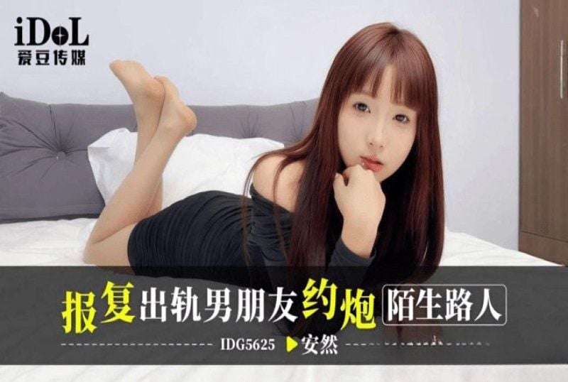 idg-5625 爱豆传媒 报復出轨男朋友约炮陌生人-安然