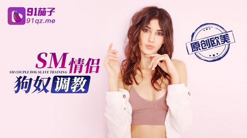 qz-46 91茄子 sm情侶狗奴調教