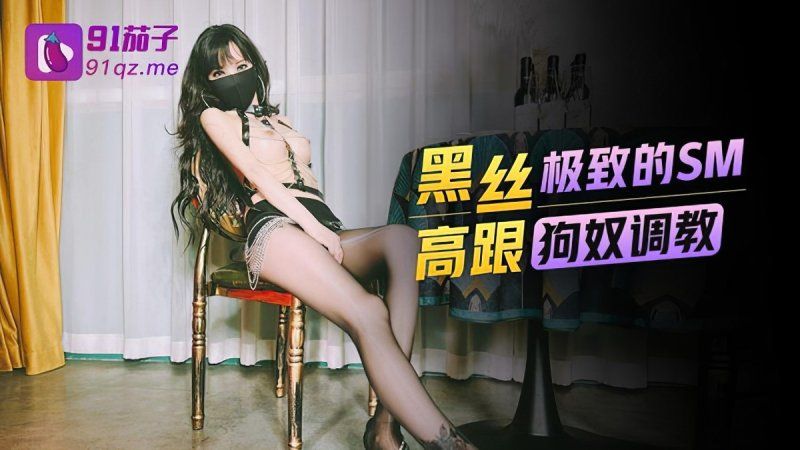qz-47 91茄子 黑絲高跟極致的sm狗奴調教