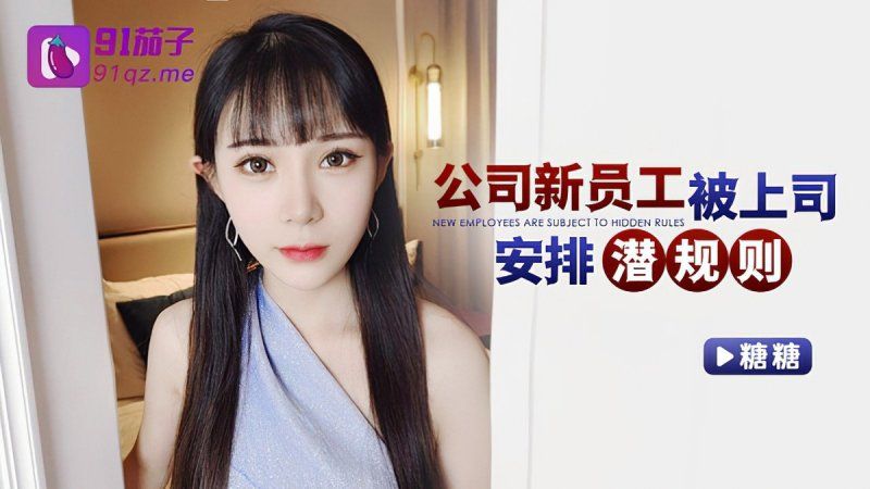qz-42 91茄子 公司新員工被上司安排潛規則-糖糖
