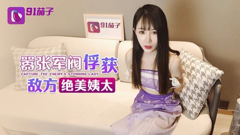 qz-59 91茄子 囂張軍閥俘獲敵方絕美姨太-糖糖