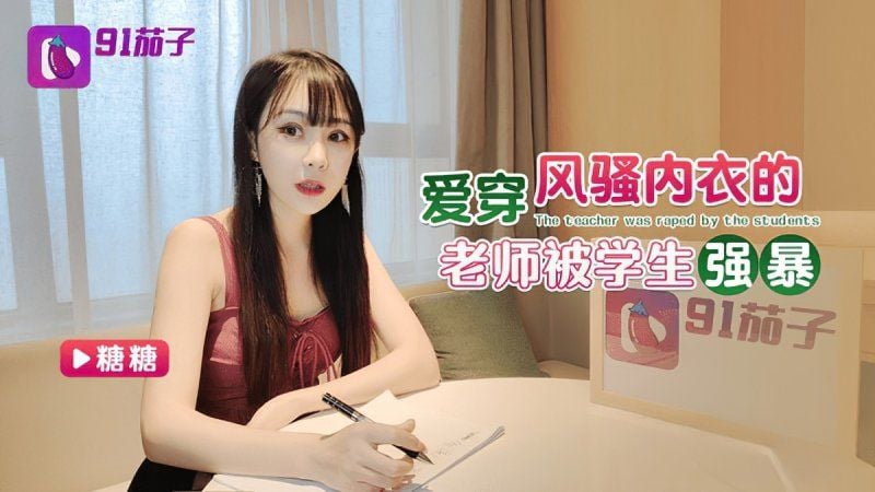 qz-61 91茄子 愛穿風騷內衣的老師被學生強暴-糖糖