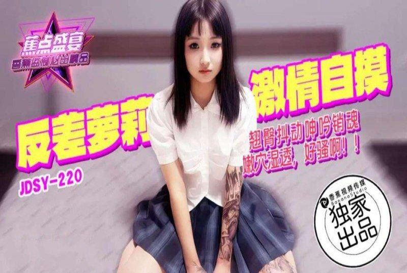 jdsy-220 香蕉视频 反差萝莉激情自摸翘臀抖动