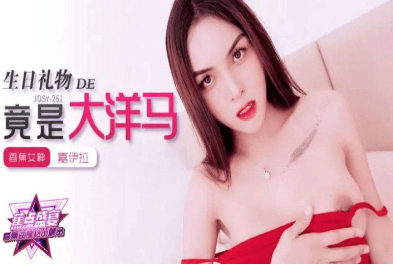 jdsy-262 香蕉视频 我的生日礼物竟是大洋马-嘉伊拉