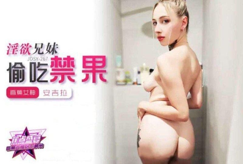 jdsy-267 香蕉视频 淫慾兄妹偷吃禁果-安吉拉