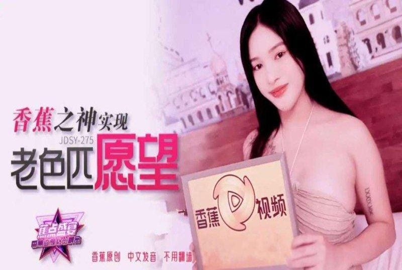 jdsy-275 香蕉視頻 香蕉之神實現老色匹願望