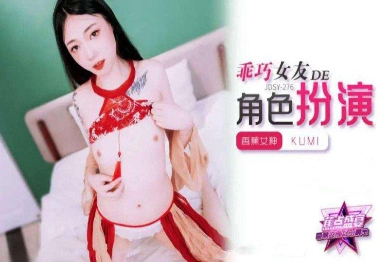 jdsy-278 香蕉视频 乖巧女友的角色扮演-kumi