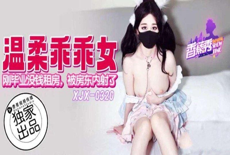 xjx-0320 香蕉视频 温柔乖乖女刚毕业没钱被房东内射