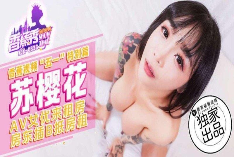 xjx-0333 香蕉视频 av女优来租房 房东插b抵房租-苏樱花