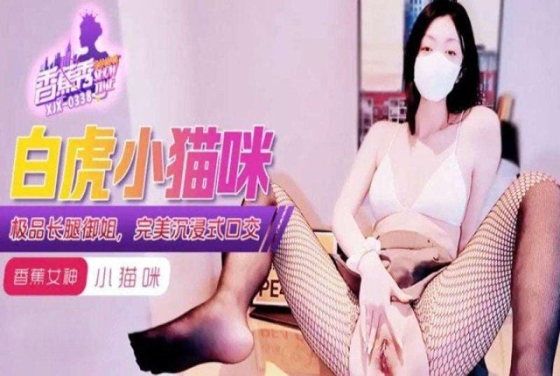 xjx-0338 香蕉视频 白虎小喵咪极品长腿御姐-小猫咪