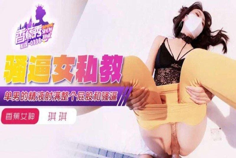 xjx-0339 香蕉视频 单男的精液射满骚逼女私教-琪琪