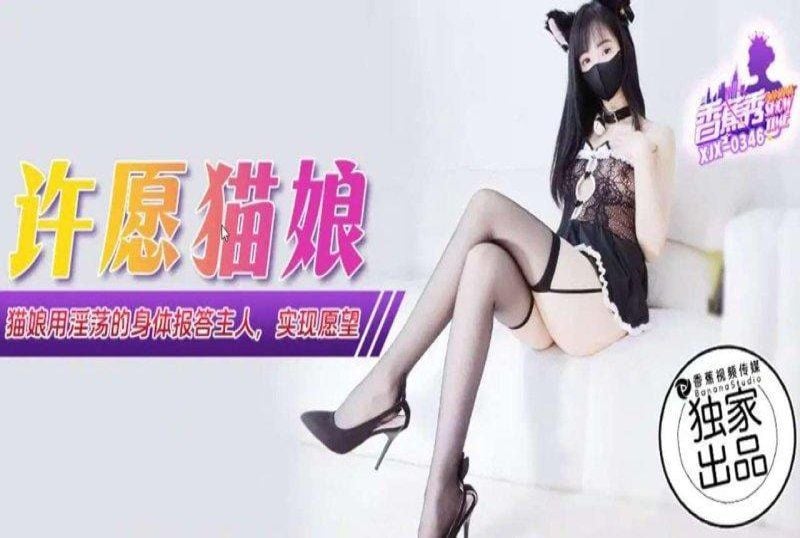 xjx-0346 香蕉视频 许愿猫娘用淫荡的身体报答主人