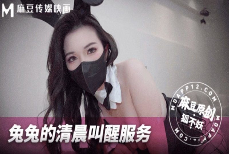 mnby-002 麻豆传媒 兔兔的清晨叫醒服务-狐不妖
