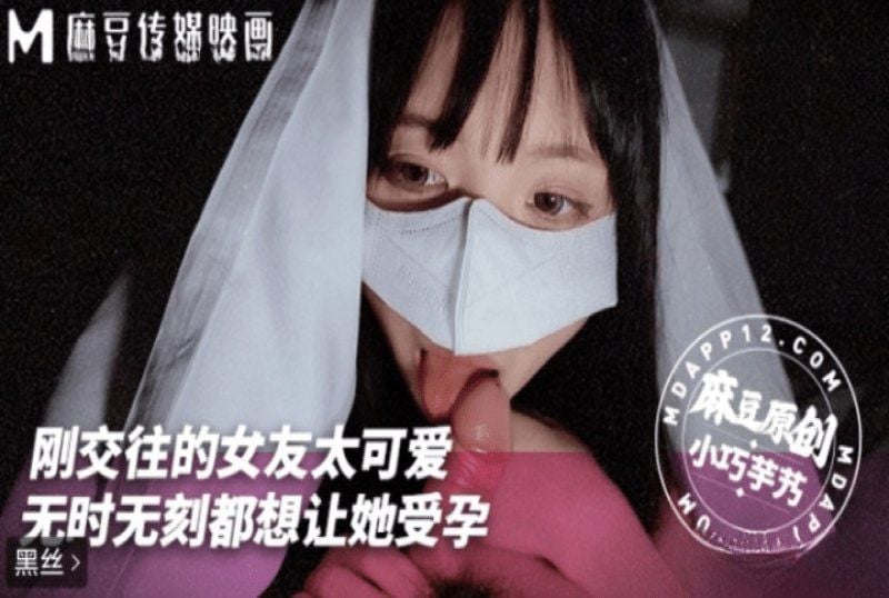 mnyn-001 麻豆传媒 刚交往女友太可爱 无时无刻都想让她受孕-小巧芋艿