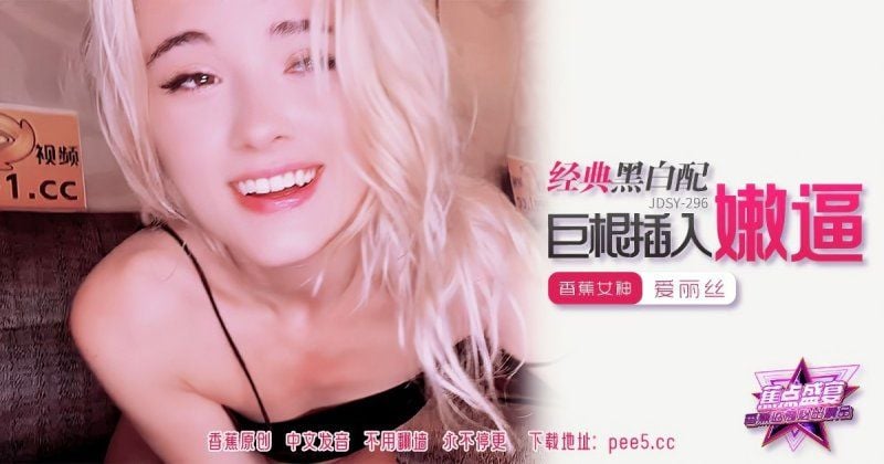 jdsy-296 香蕉視頻 經典黑白配巨根插入嫩逼-愛麗絲
